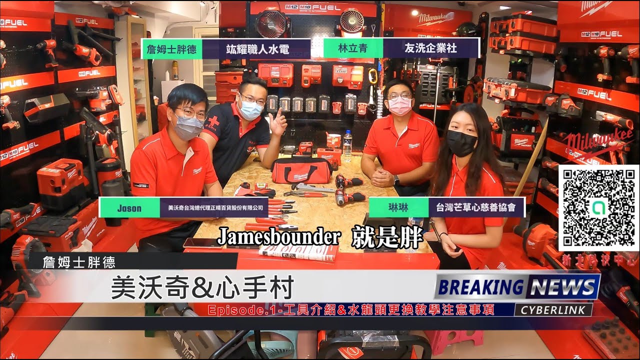 2022 MJG 詹姆士胖德之美沃奇培力計畫(第一集)