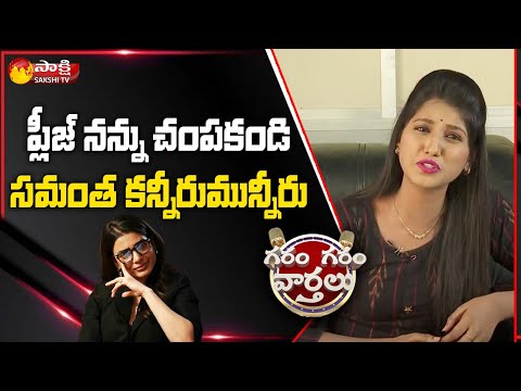 Samantha Disease: Youtube Channels Bad Propaganda | Garam Garam Varthalu | Sakshi TV