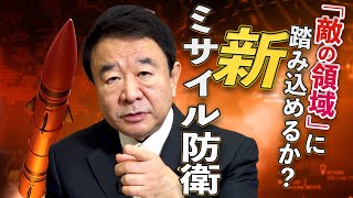 【ぼくらの国会・第70回】ニュースの尻尾「国産長射程ミサイル導入！新ミサイル防衛」