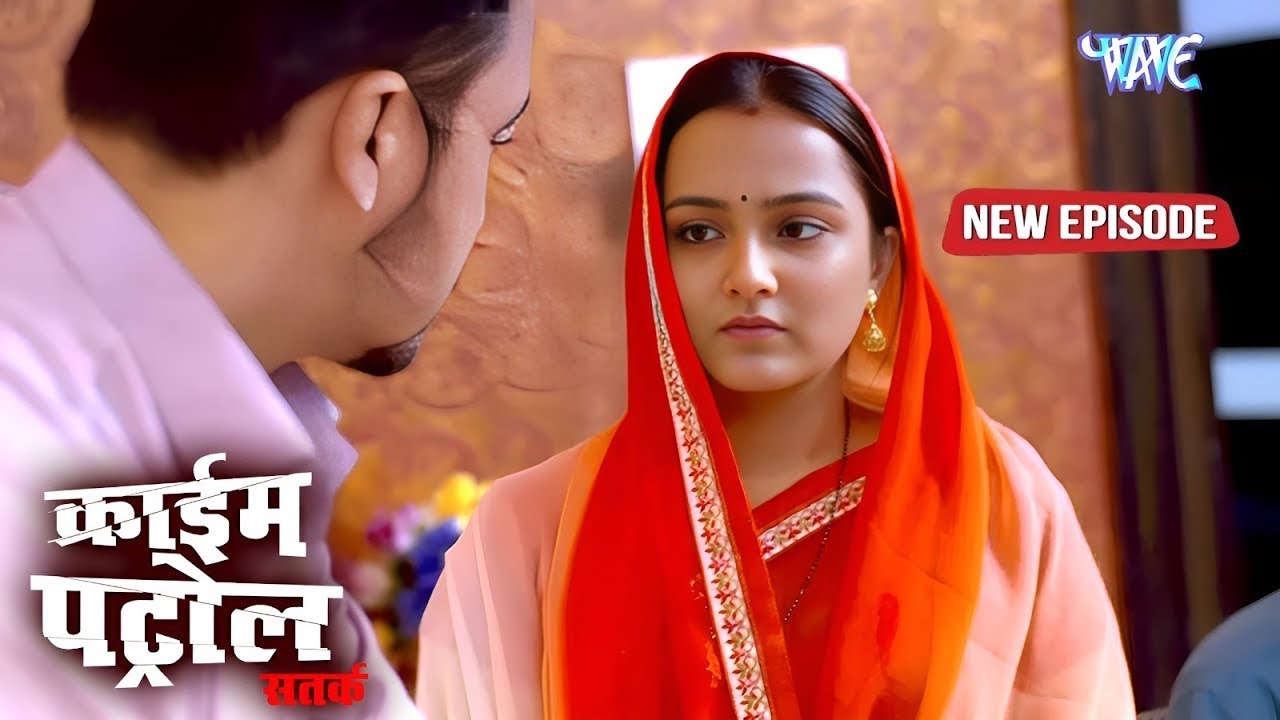 नई नवेली दुल्हन | क्राइम पेट्रोल | #fullepisode | #crime | #newepisode | #2025