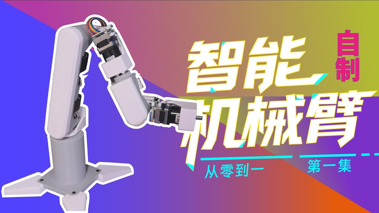 【开源】为了跟上大佬们的步伐，我决定从零到一先做个智能机械臂