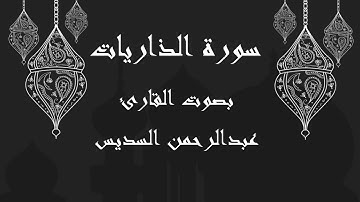 051  سورة الذاريات بصوت الشيخ عبدالرحمن السديس