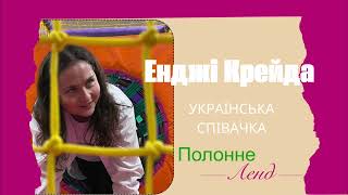 Гастрономічне інтерв’ю з Енджі Крейда в Кухмістерській «Полонне Ленд»