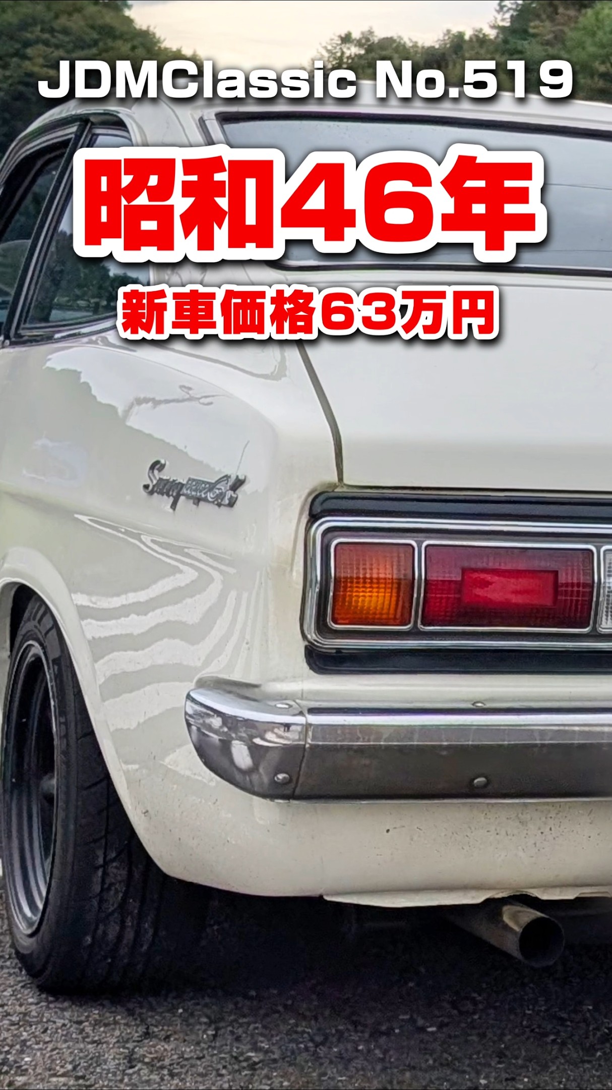 旧車ファン必見】1971年 ニッサン サニークーペ GX B110｜昭和の名車