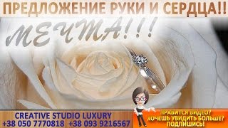 ВАУ! ПРЕДЛОЖЕНИЕ РУКИ И СЕРДЦА! ЖЕНИХ ВСЁ КРУТО ОРГАНИЗОВАЛ! КИЕВ