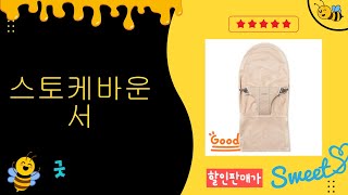 스토케바운서 사용 후기와 장점 총정리!
