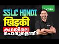 SSLC Hindi | खिड़की - കഥയിലെ പൊരുളെന്ത് | Xylem SSLC