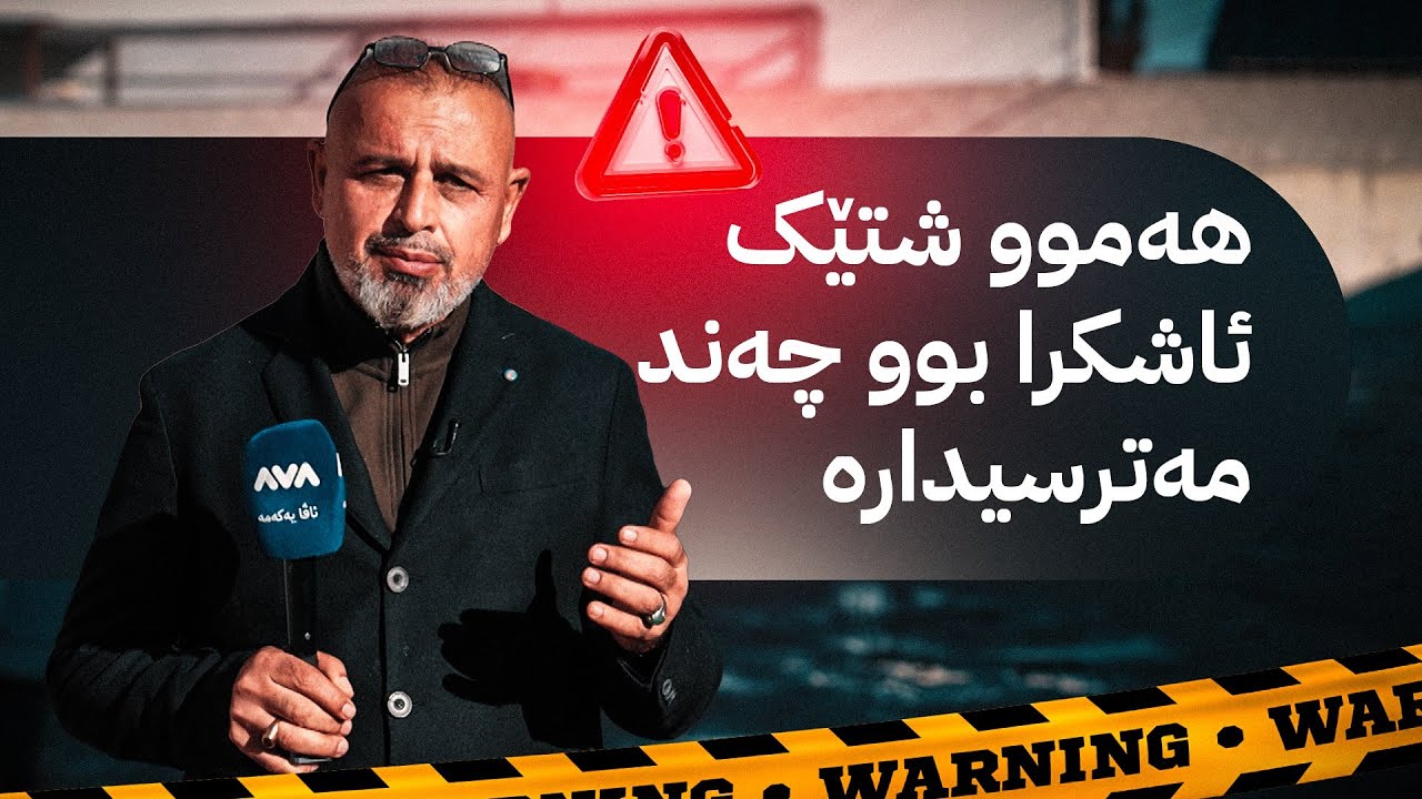 بە ڕزگار بڵێ؛ لە پەخشی ڕاستەوخۆ هۆکاری سووتانی کارگەکەی هەولێر ئاشکرا دەکرێت