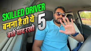 ये 5 चीजें बनायेंगी आपको Skilled Driver | How to Become A Skilled Driver in Just Few Days