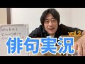 俳句実況　　皆さんから頂いたテーマで俳句作ります