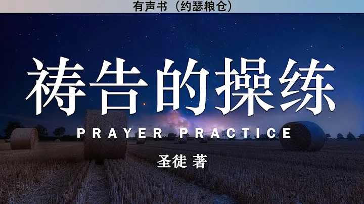 禱告的操練 Prayer Practice | 聖徒 著 | 有聲書 - 天天要聞
