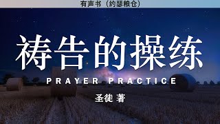 祷告的操练 Prayer Practice | 圣徒 著 | 有声书