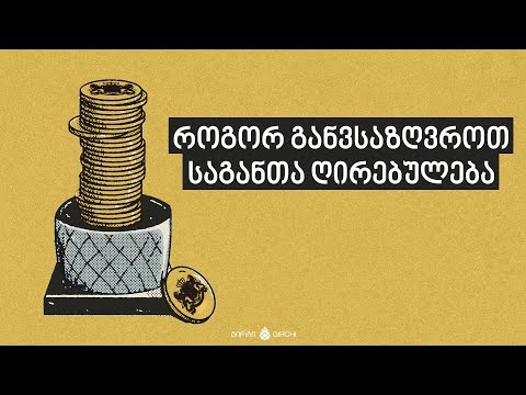 როგორ განვსაზღვროთ საგანთა ღირებულება