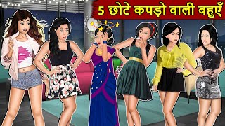Kahani 5 छोटे कपड़ो वाली बहुएँ : Story in Hindi | Kahaniyan | Moral Stories | Kahani Ghar Ghar Ki