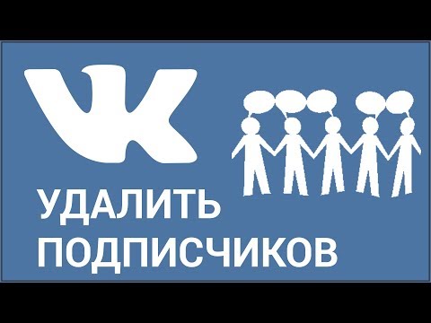 Как удалить подписчиков ВКонтакте? Блокируем и заносим подписчиков в чёрный список Vkontakte