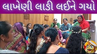 જીત્યા કૃષ્ણ,લાખેણી લાઙી લઈને ગયો  || krishnbhajan #fatana #lagngeet #trending #dhun #bhajan #kirtan