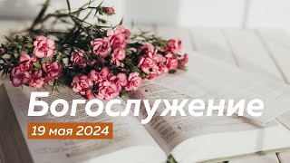 Воскресное Богослужение 19.05.2024