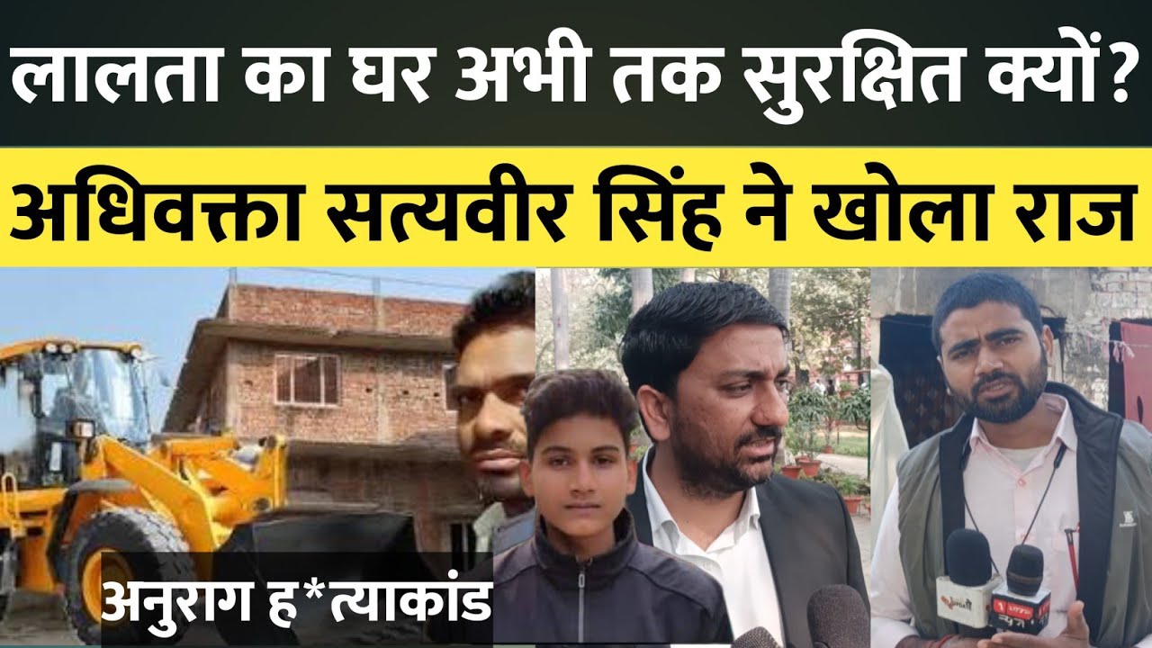 अनराग हत्याकांड: लालता का घर नहीं गिरेगा, सत्यवीर सिंह ने बताई पूरी वजह। #abharatnews #jaunpurnews 