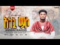 አነኒ ማሶ Annani Masso ከሰሁን ግርማ አድሳ ሀድያኝ መዝሙር ተለቀቀ