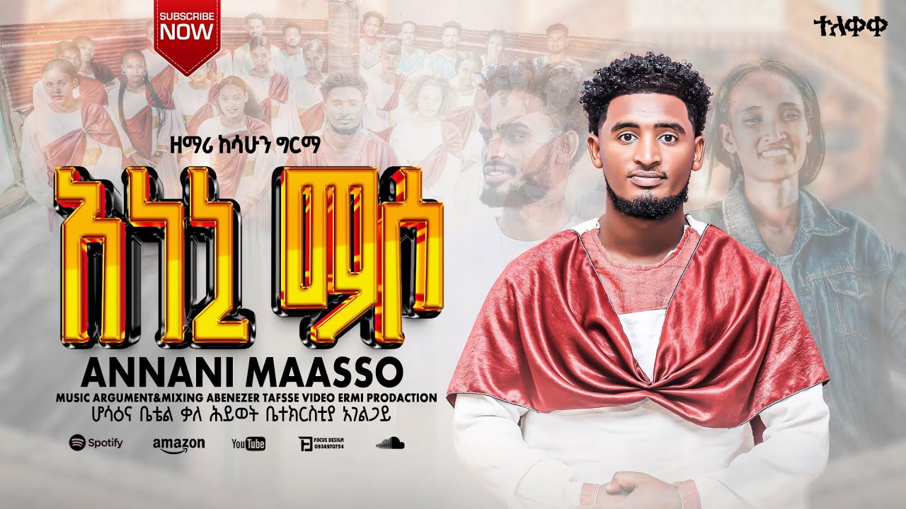 አነኒ ማሶ/annani masso ከሰሁን ግርማ አድሳ ሀድያኝ መዝሙር ተለቀቀ