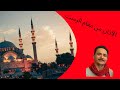 الآذان من مقام الرست أخوكم أحمد حجاج من ألمانيا 