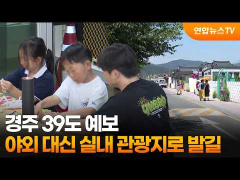 경주 39도 예보…야외 대신 실내 관광지로 발길 / 연합뉴스TV (YonhapnewsTV)