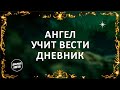 Ангел учит вести дневник