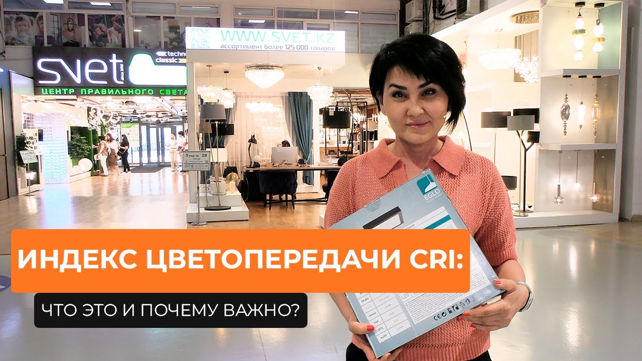 Индекс цветопередачи CRI: что это и почему важно?