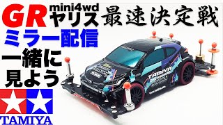 【生配信】ミニ四駆GRヤリス最速決定戦！一緒にみよ！