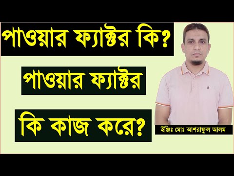 ভিডিও: ফ্যাক্টর মানে কি?