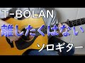 【離したくはない】ソロギターcover / T-BOLAN