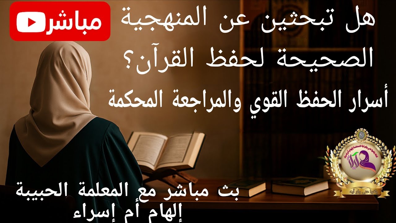  لماذا يثبت حفظ البعض ويضيع عند آخرين؟ خطوات عملية لحفظ القرآن بقوة مع سرّ النجاح في الحفظ والمراجعة