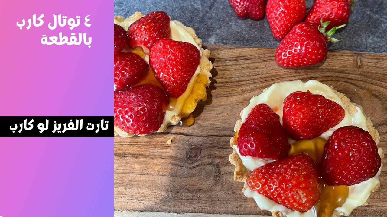 Keto strawberry Tart   تارت الكيتو بالفريز