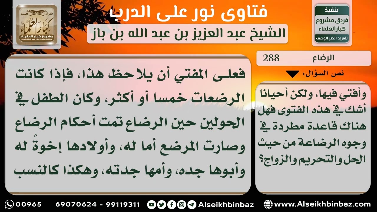 288 - أحكام عامة في الرضاع - نور على الدرب