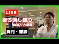 【LIVE】後ろ回し蹴りの蹴り方講座しながら質問・雑談