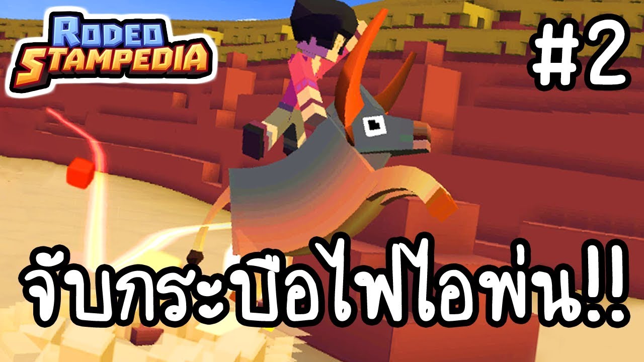 Rodeo Stampede #2 - จับกระบือไฟไอพ่น!! [ เกมส์มือถือ ]