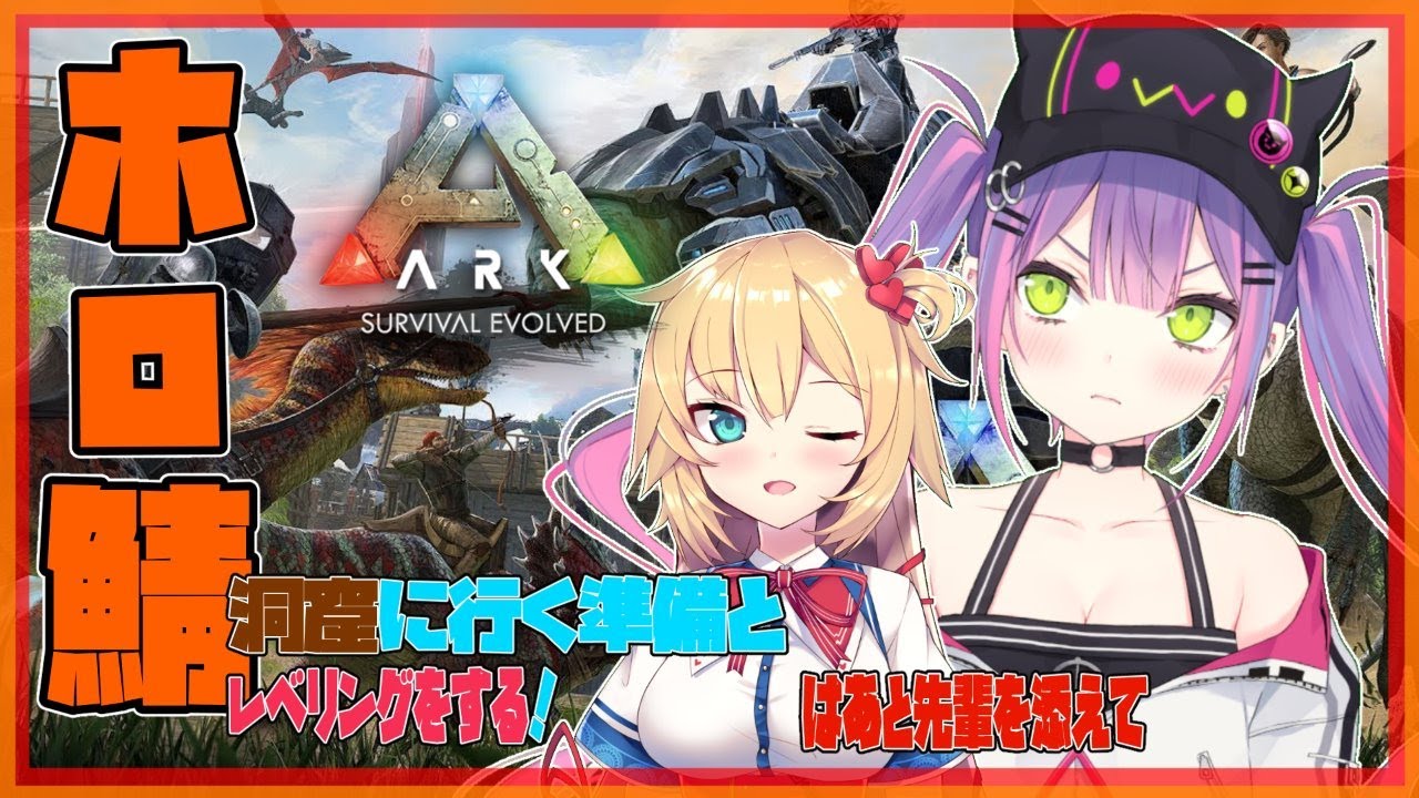 【ARK】洞窟参戦するので初心者ながらに準備！！はあと先輩を添えて【#常闇トワ/ホロライブ】