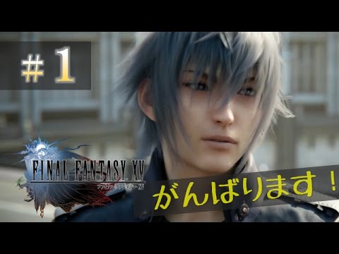 【FINAL FANTASY XV】 #01 全力でイケメンの世界を楽しみます!【女性実況】