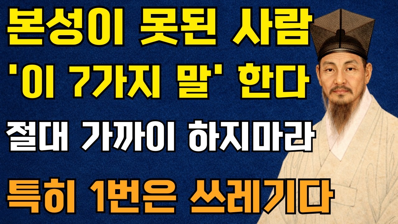 이 말을 자주 하는 사람은 반드시 멀리하라 7가지 말버릇 | 정약용 명언 | 인생철학 | 인간관계 | 인생명언 | 오디오북