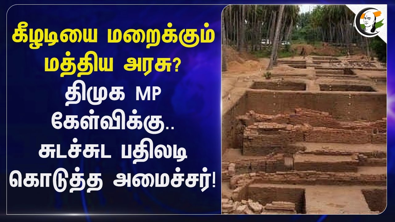 கீழடியை மறைக்கும் Central Government? DMK MP கேள்விக்கு..சுடச்சுட பதிலடி கொடுத்த அமைச்சர்! | BJP