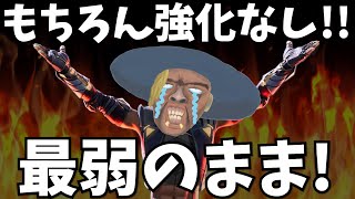 もう分かってた！シア強化なし！！シアと見るパッチノート【APEX】