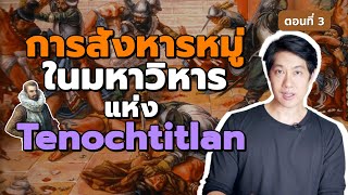 การล่มสลายของ Aztec ตอนที่ 3 : การสังหารหมู่ในมหาวิหารแห่ง Tenochtitlan | [EP46]