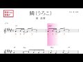 鱗 うろこ(秦基博)原曲key 移動ド読み/ドレミで歌う楽譜【コード付き】【リニューアルVer.】