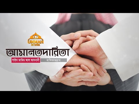 এসো! উত্তম চরিত্রে নিজেকে শোভিত করি ┇ পর্ব: ০৭┇ আমানতদারিতা┇ Shaikh Tamim Al Adnani