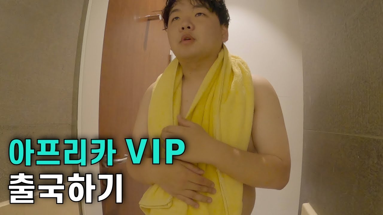 에티오피아 VIP 여행객이 출국하는 과정 – 에티오피아(끝)