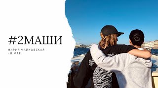 картинка: #2Маши - В мае (Мария Чайковская)