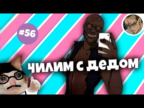 Видео: ЧИЛИМ С ДЕДОМ - SCP SECRET LABORATORY / СМЕШНЫЕ МОМЕНТЫ 56