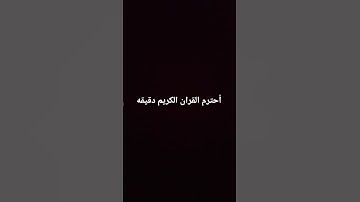 اكتب شىء تؤجر عليه #تلاوة_قرآن #القرآن_الكريم #quran #qurankareem #خشوع #تلاوة_مؤثرة #تلاوة_خاشعة