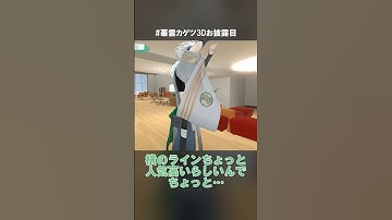 需要と供給に気付き始めた叢雲カゲツ【叢雲カゲツ切り抜き】#shorts #叢雲カゲツ3Dお披露目 #叢雲カゲツ #にじさんじ切り抜き