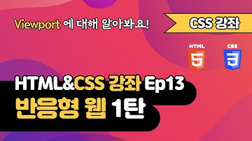 CSS 강의 Ep13_1  - Responsive Web 반응형 웹 1탄 | Viewport 뷰포트 | 웹 개발 입문 | 함께 웹 개발에 입문해 보는건 어떨까요?